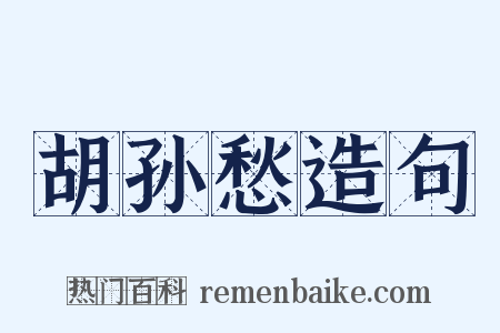 胡孙愁造句是什么意思的图片